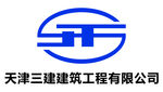 天津三建建筑工程