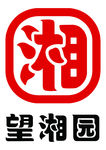 望湘园