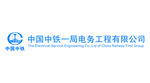 中铁一局集团电务工程通信公司