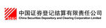 中国证券登记结算