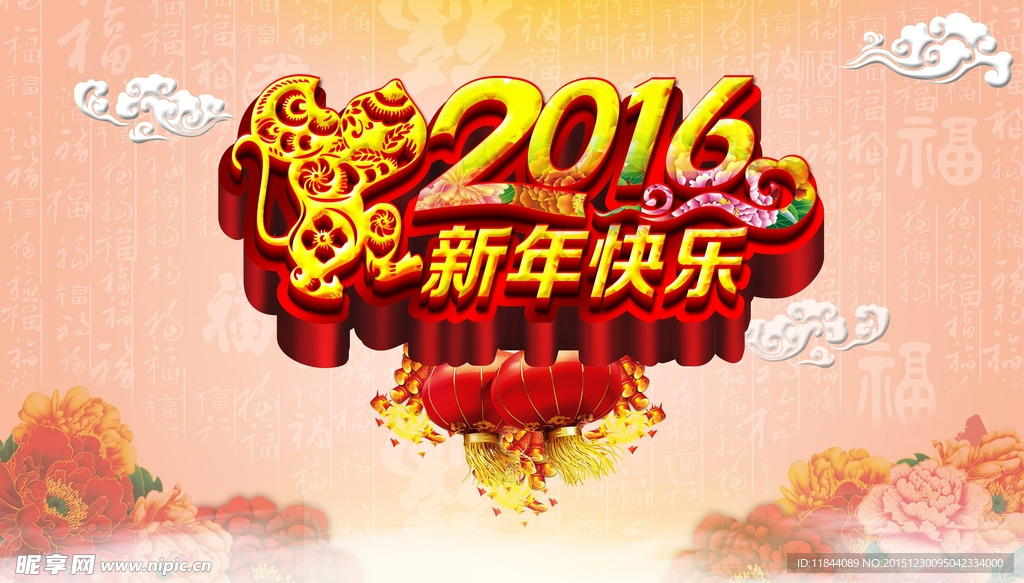 2016年 新年快乐