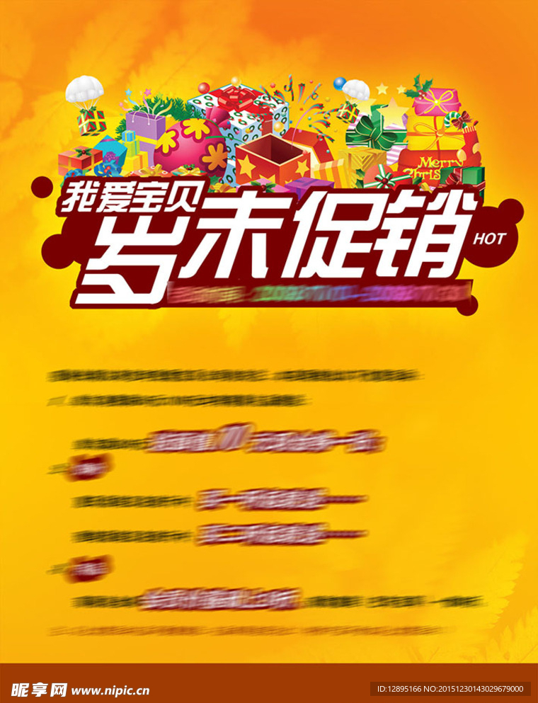 岁末促销