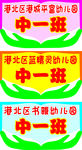 幼儿园举牌