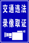 交通违法录像取证