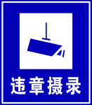 违章摄录