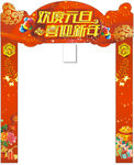元旦新年异性门