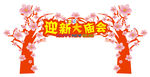 花树拱门