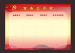 党务公开栏 村务公开栏