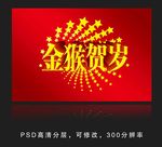 金猴贺岁