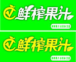 鲜榨果汁