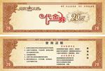 优惠券代金券