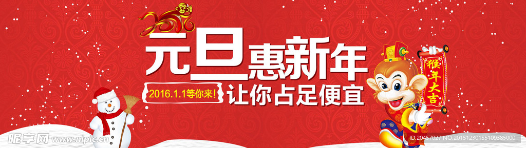 2016元旦促销广告
