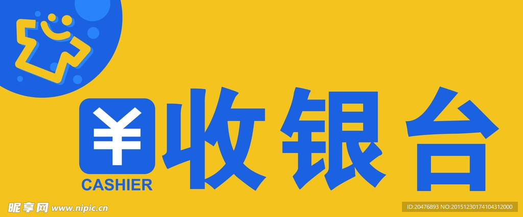 收银台