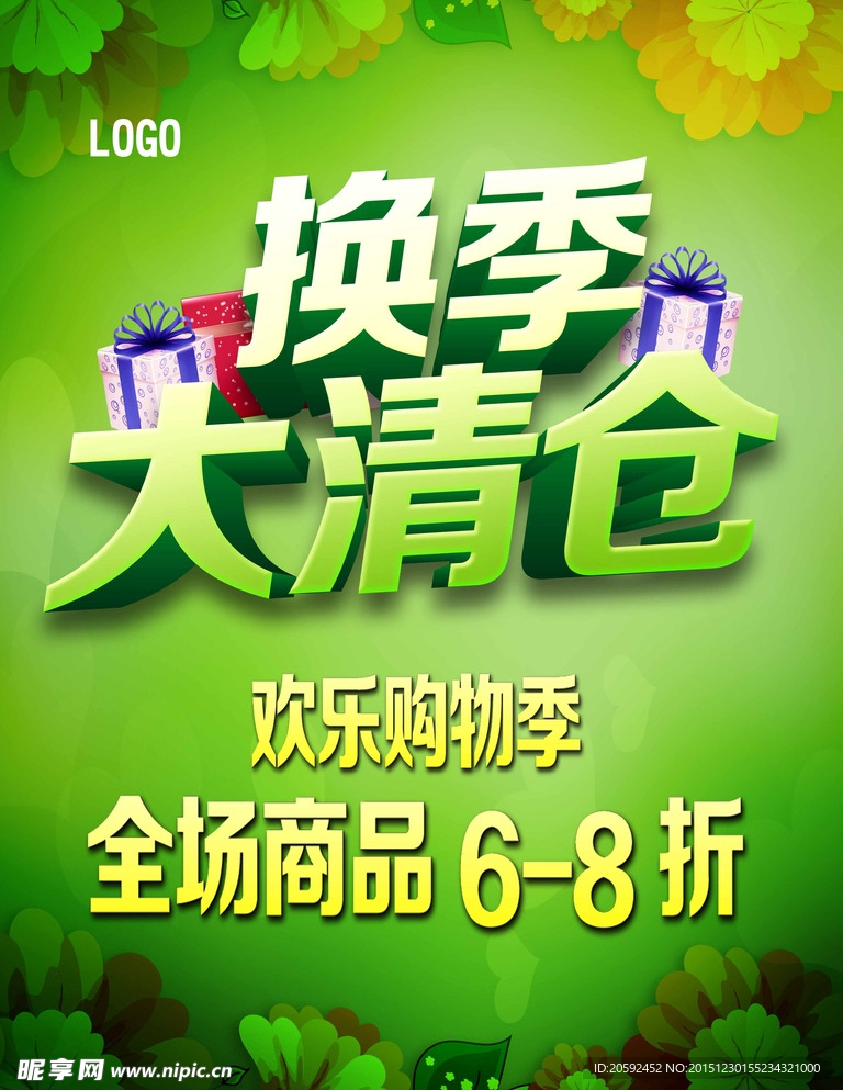 换季大清仓