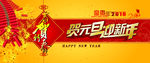 贺元旦迎新年贺岁