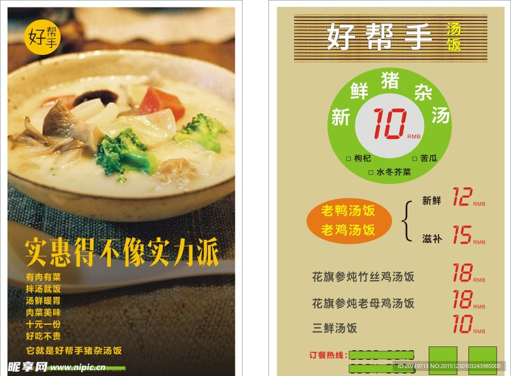 汤饭传单