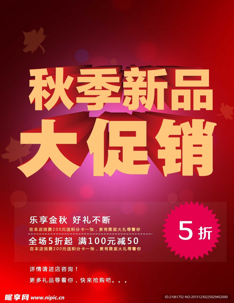 秋季促销广告