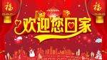 欢迎业主回家