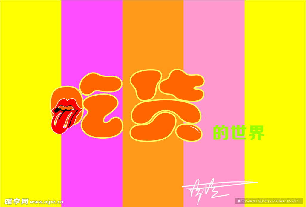吃货