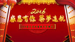 2016新年答谢会素材