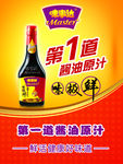 味事达酱油海报
