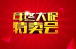 年终大促