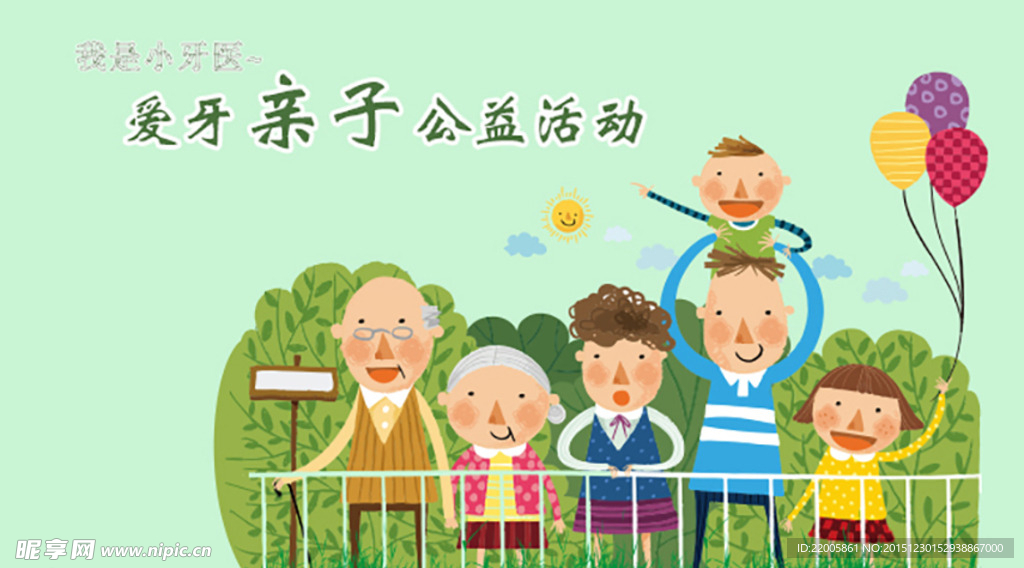 爱牙亲子公益活动