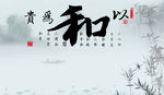 以和为贵
