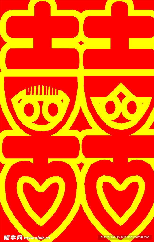 喜字
