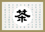 百茶图  100个茶字