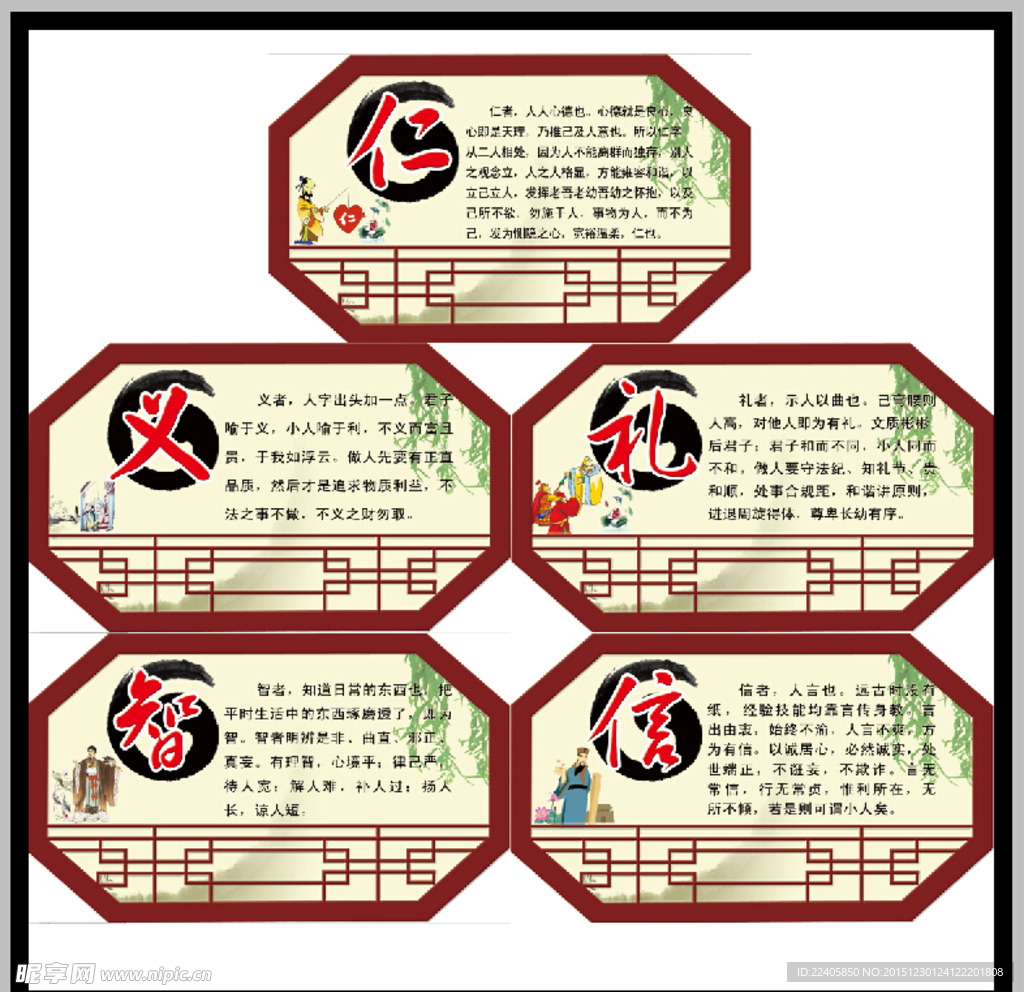 仁义礼智信