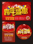跨年盛惠促销海报