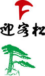 迎客松