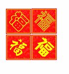 福字