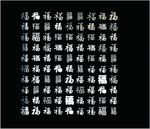 百福