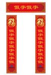 新年春节对联设计