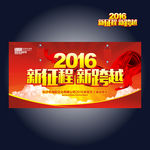 新征程 新跨越