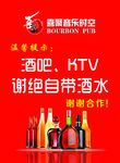 谢绝自带酒水 酒吧KTV
