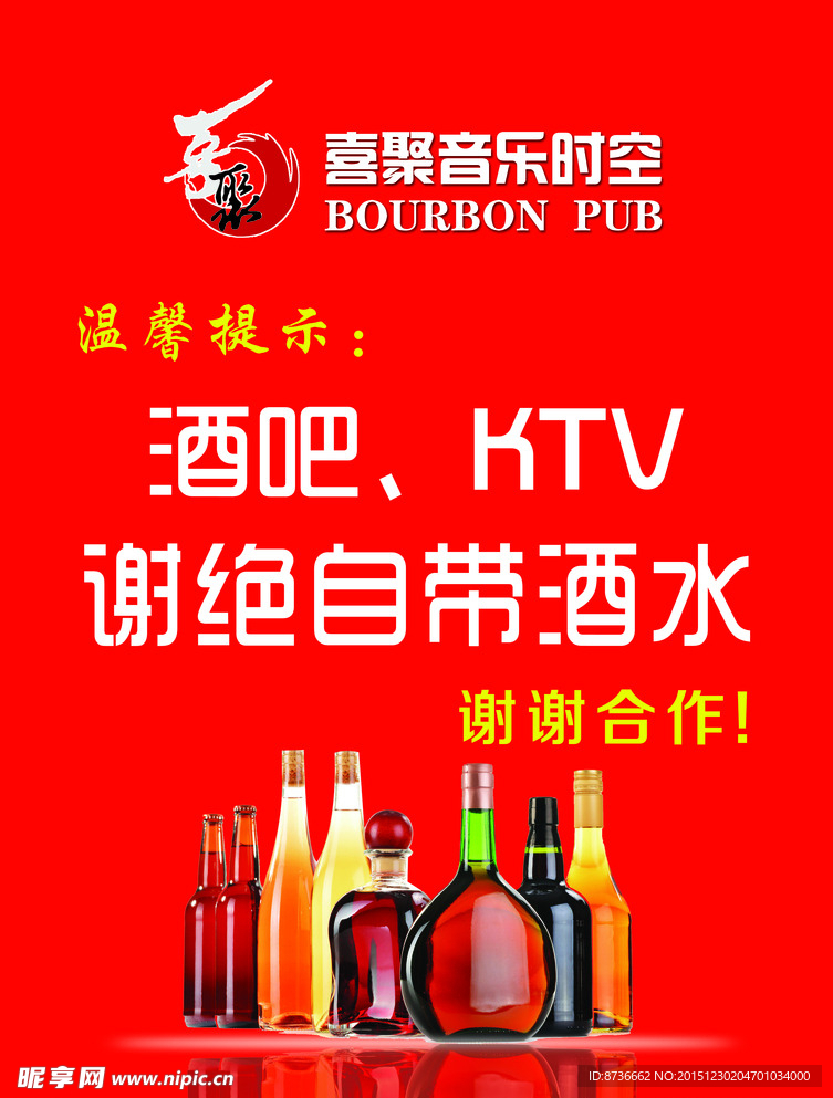 谢绝自带酒水 酒吧KTV