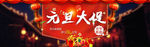 淘宝元旦新年大促活动海报ps