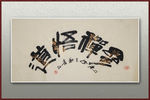 参禅悟道