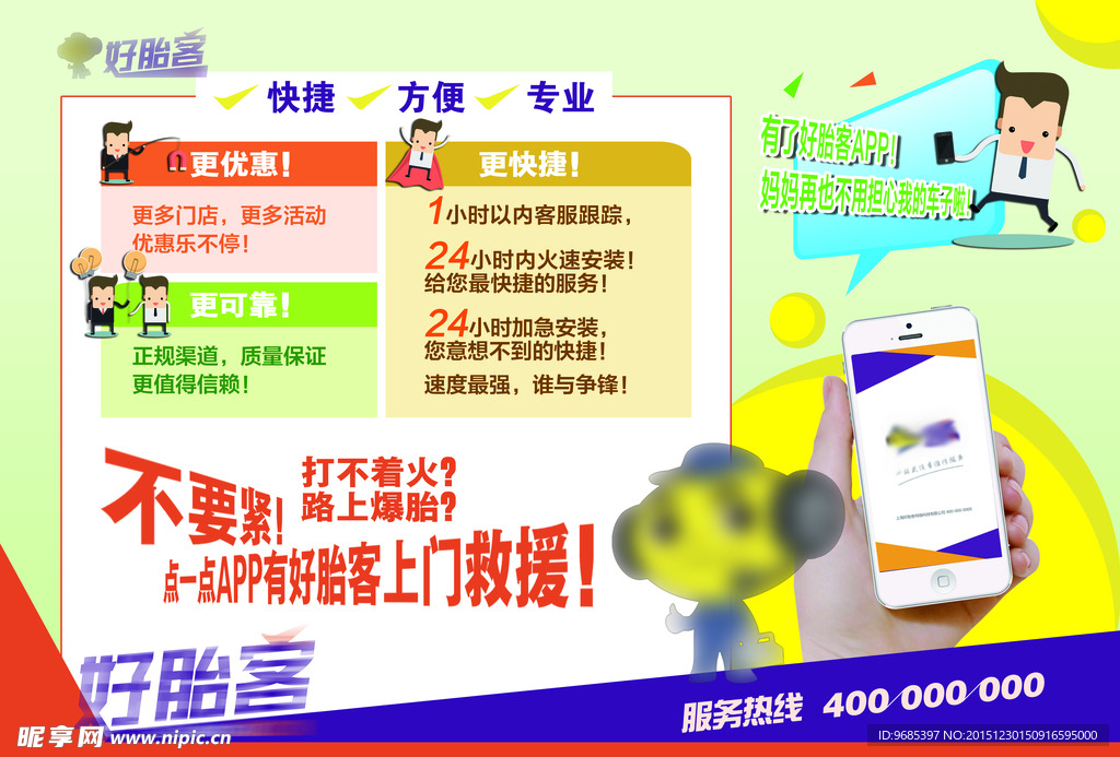 轮胎招商海报
