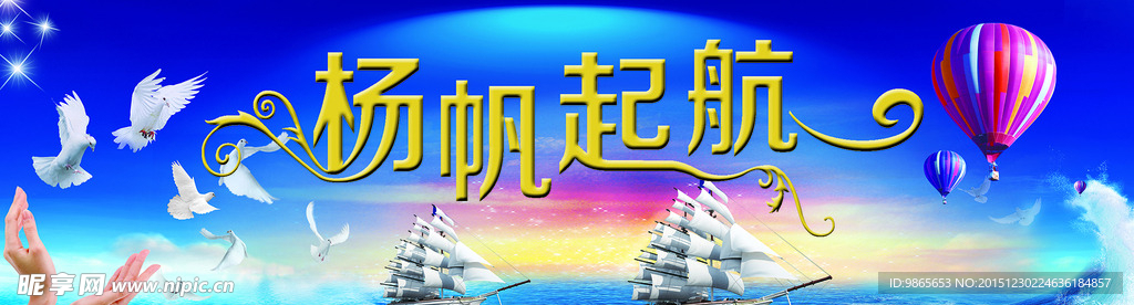 扬帆起航