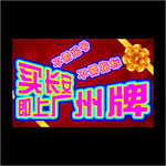 免指标上牌车顶牌