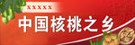 中国核桃之乡