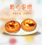 葡式蛋挞