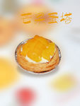 芒果蛋塔