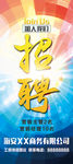 招聘易拉宝海报