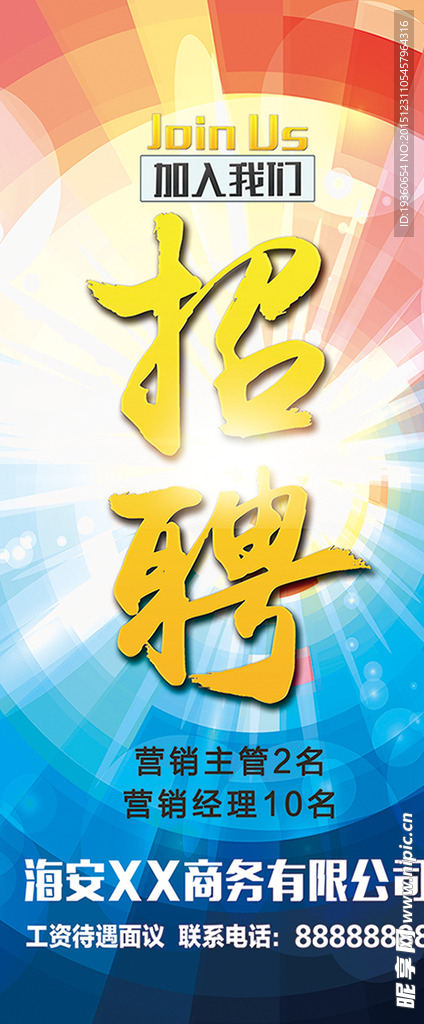 招聘易拉宝海报