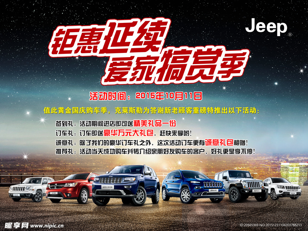 JEEP活动背景